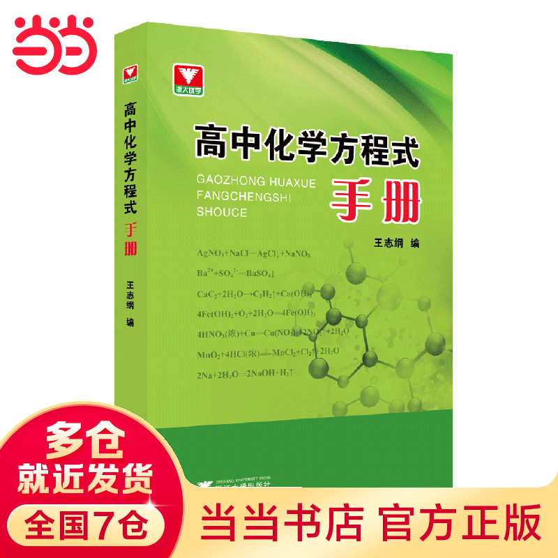 【当当】当当高中化学方程式