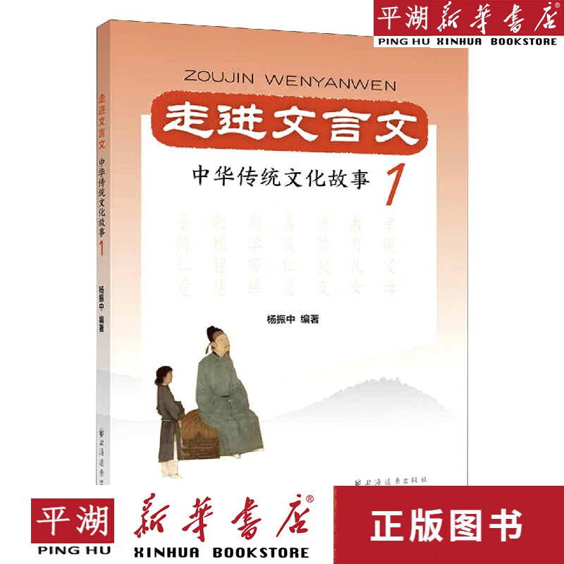 【新华书店正版书籍】走进文言文(中华传统文化故事1) 中小学教辅图书