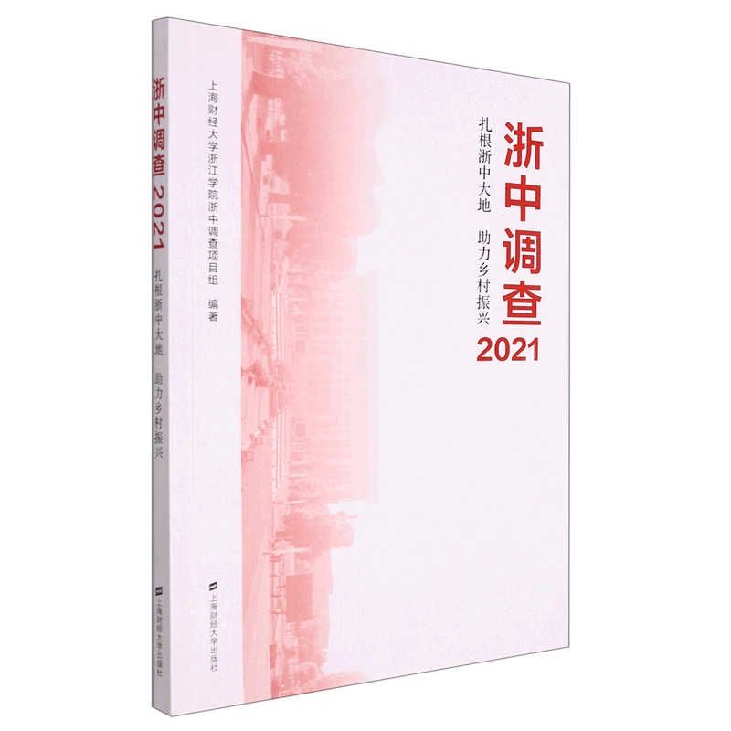 浙中调查(2021扎根浙中大地助力乡村振兴)