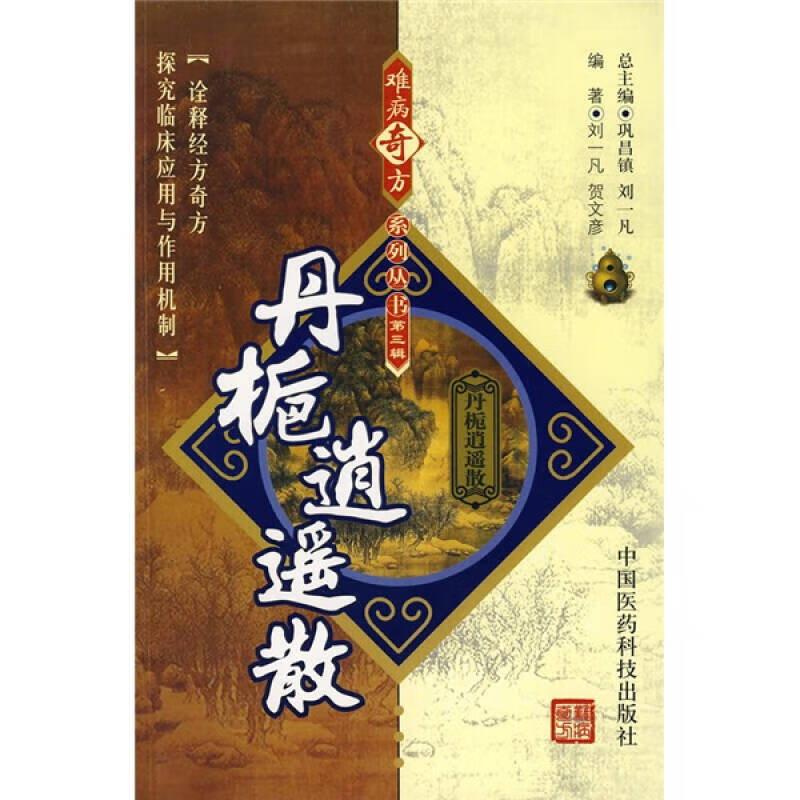 丹栀逍遥散【正版书籍,畅读优品】