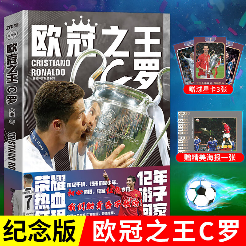 赠C罗曼联大海报1张+球星卡3张 欧冠之王C罗纪念版 回归曼联红魔力压曼城英联赛欧冠世界杯足球