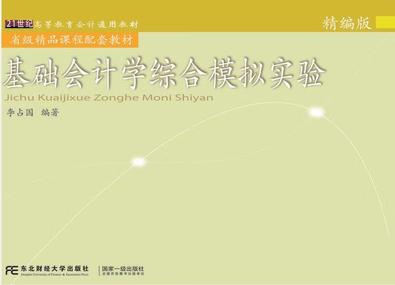 基础会计学综合模拟实验:精编版 李占国【正版】