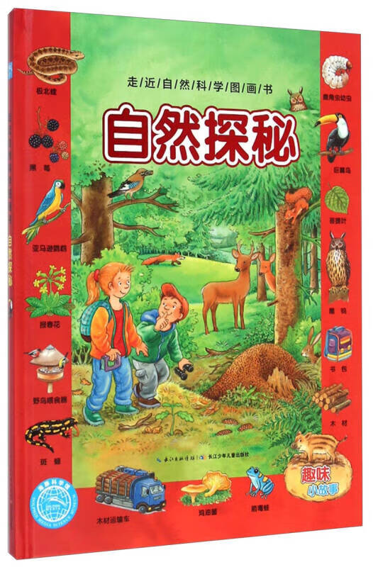 走近自然科学图画书 自然探秘【正版好书,下单速发】