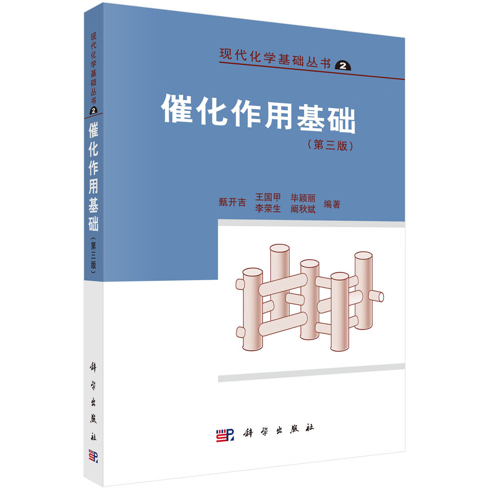 催化作用基础 (第3版)【正版图书】