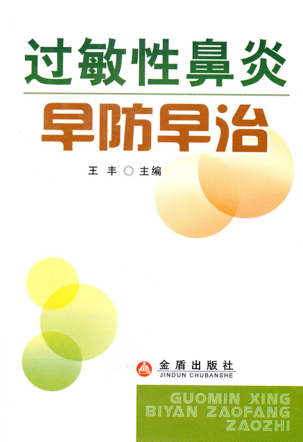 过敏性鼻炎早防早治【正版图书】