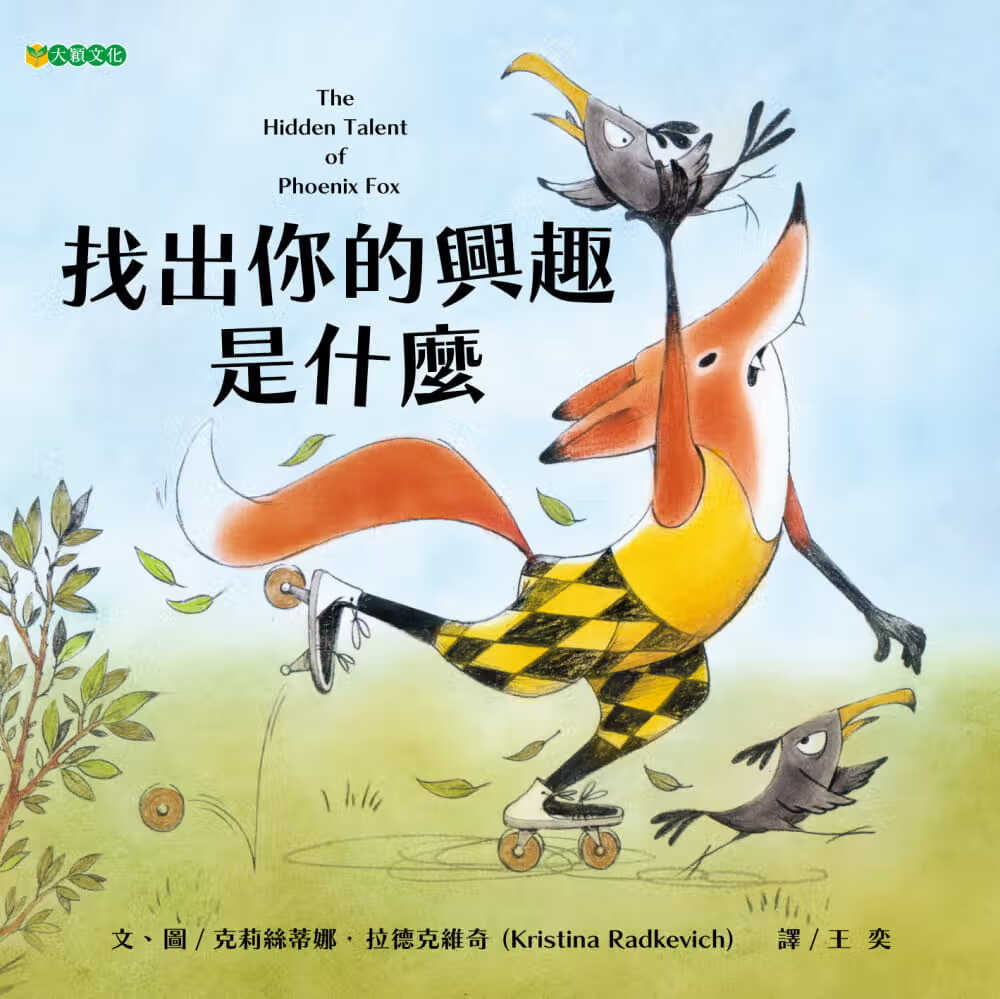 预售 克里斯蒂娜．拉德克维奇 找出你的兴趣是什么 大颖文化