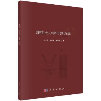 理性土力学与热力学【正版图书】