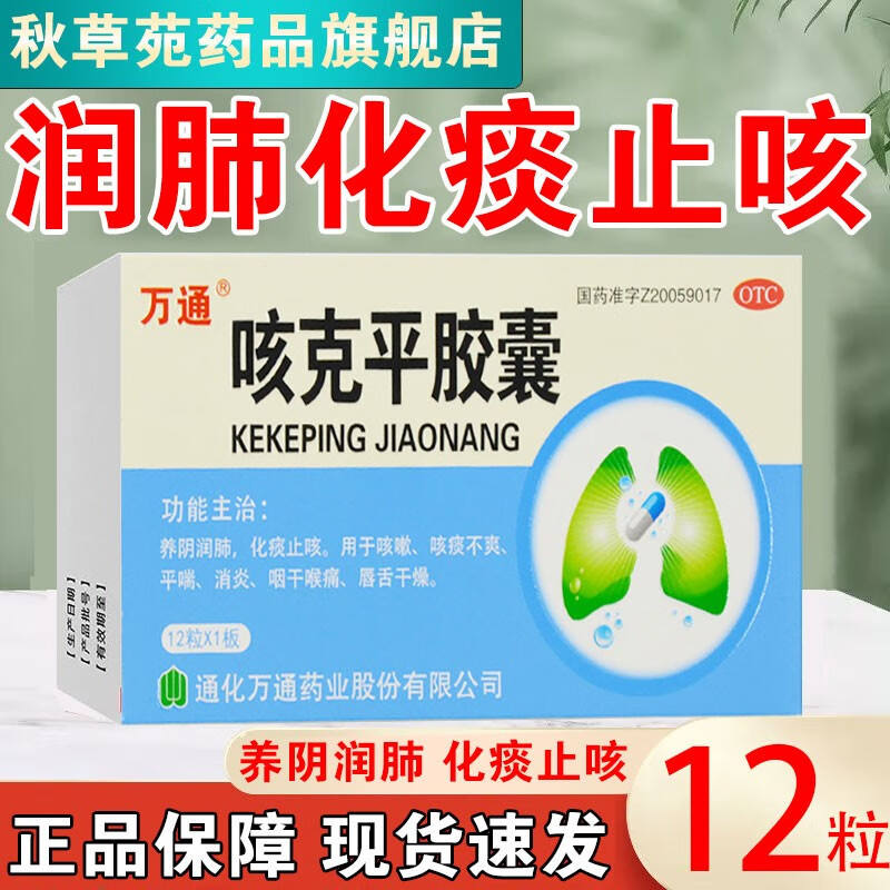咽干喉痛成人儿童润肺止咳 咳克平胶囊 1盒装