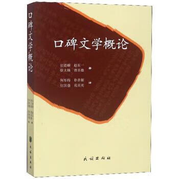 口碑文学概论