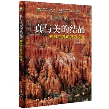 【正版】真与美的结晶 雅俗共赏的赏石文化 雷敬敷著 科学普及出版社