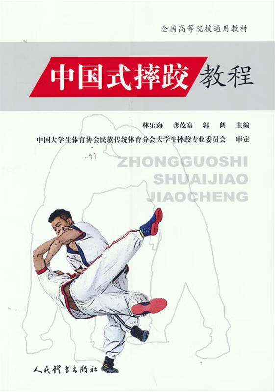 【新华书店 送货上门】中国式摔跤教程 林乐海,龚茂富,郭阔 著 人民