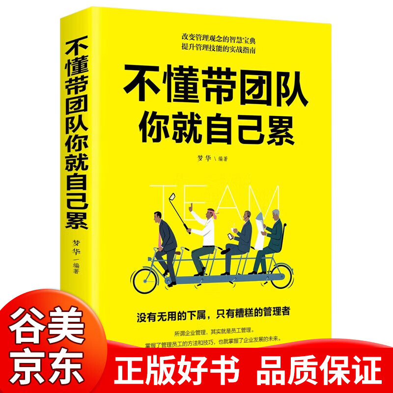 【一元购专区图书】不懂带团队你就自己累 