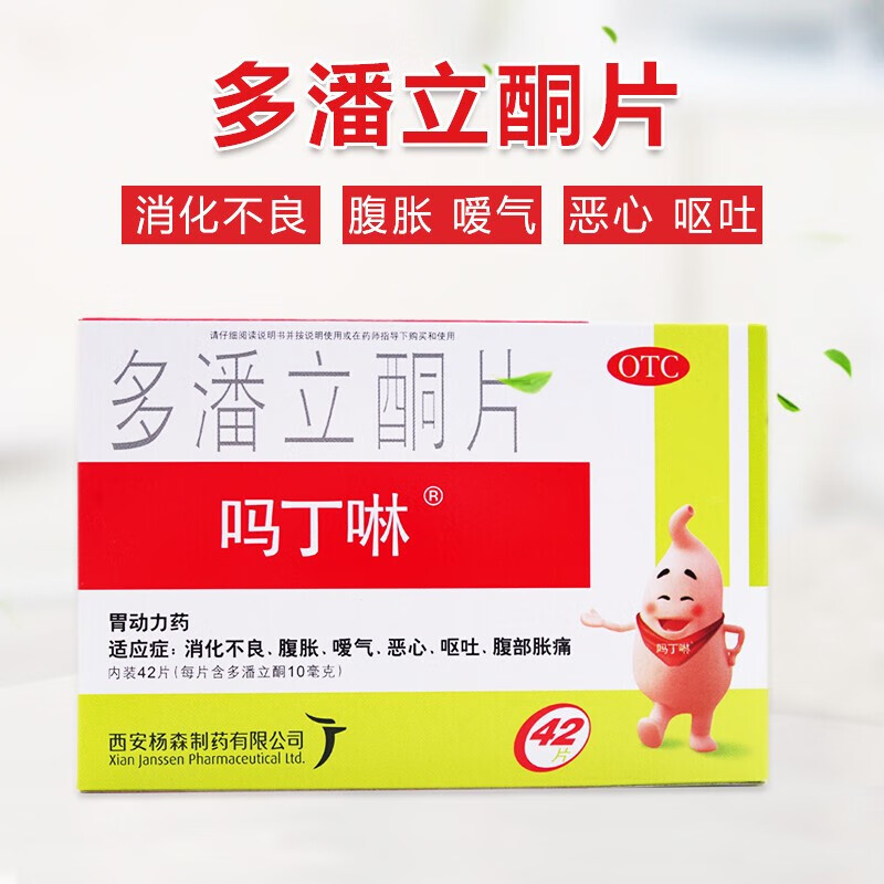 【大药房直发】吗丁啉 多潘立酮片 42片胃胀胃疼胃药啉