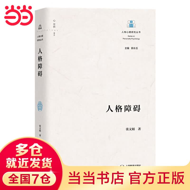 人格障碍（人格心理研究丛书）