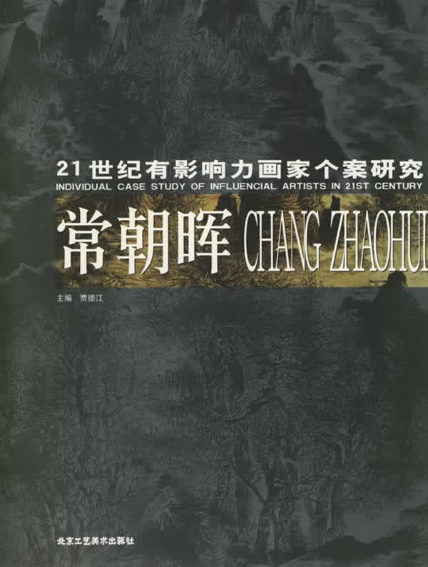 21世纪有影响力画家个案研究·管苠?【正版】