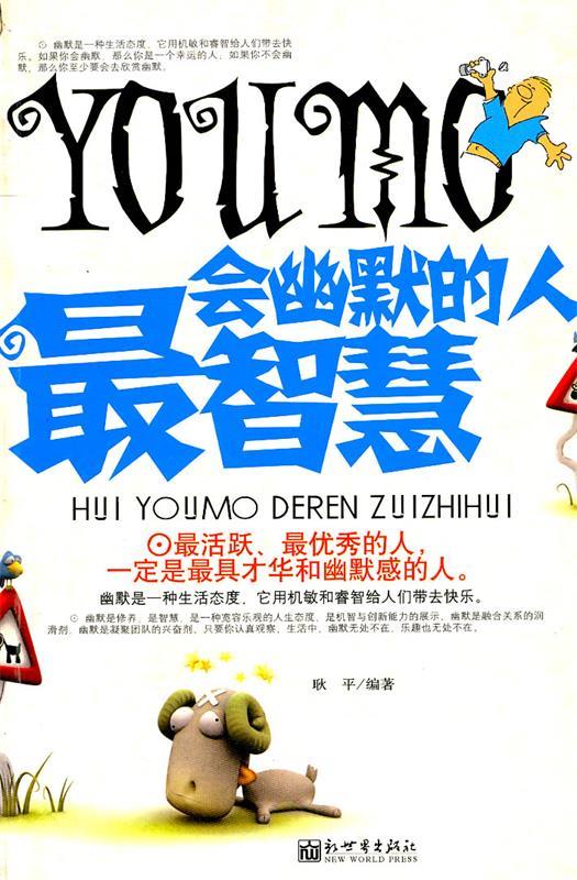 会幽默的人智慧 耿平编著