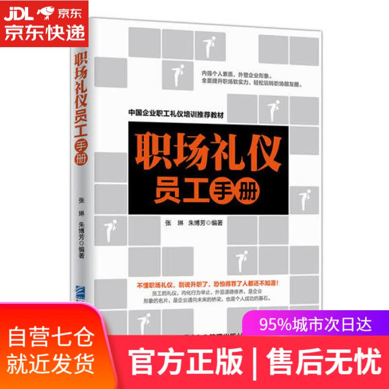 【新华书店】职场礼仪员工手册
