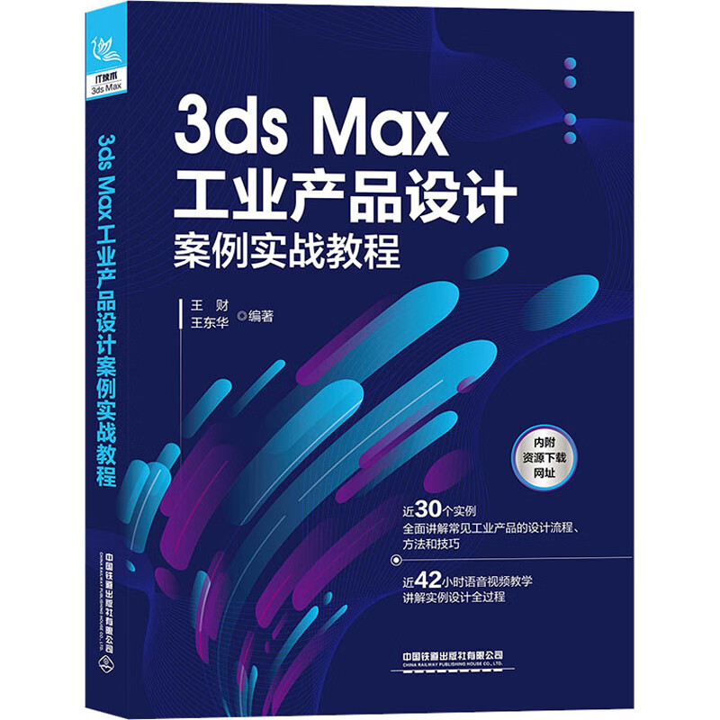 3ds Max工业产品设计案例实战教程 图书