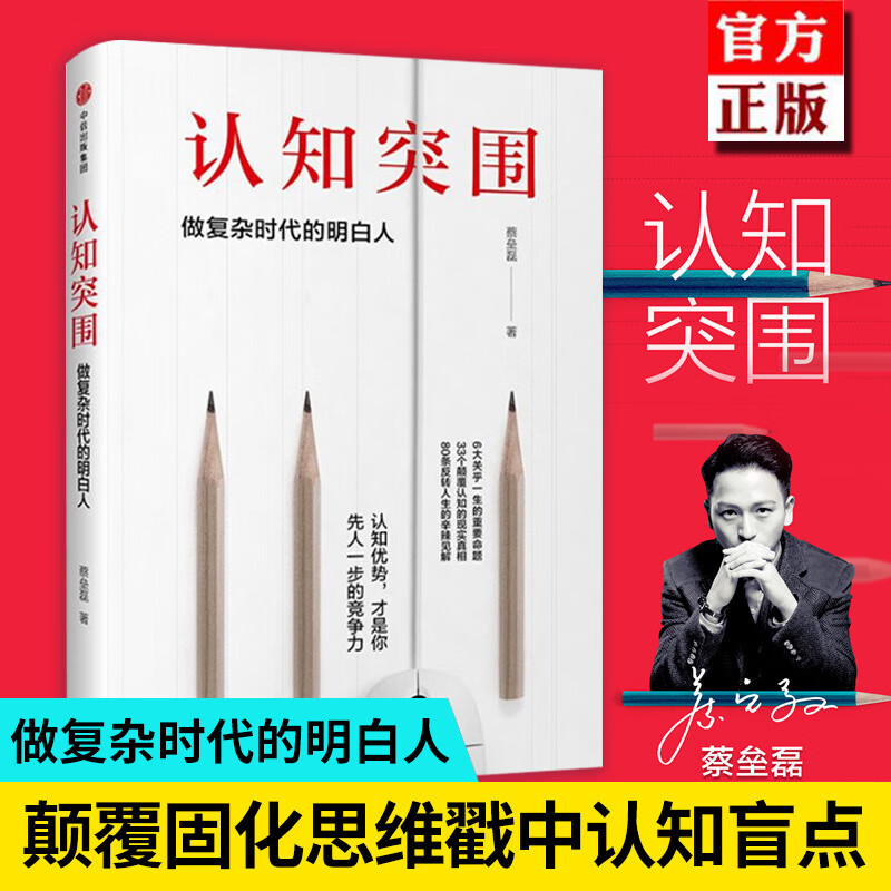 【】 认知突围 思维越狱蔡垒磊著 做复杂时代的明白人让认知优势成为你先人一步竞争力书籍 颠覆固化思维