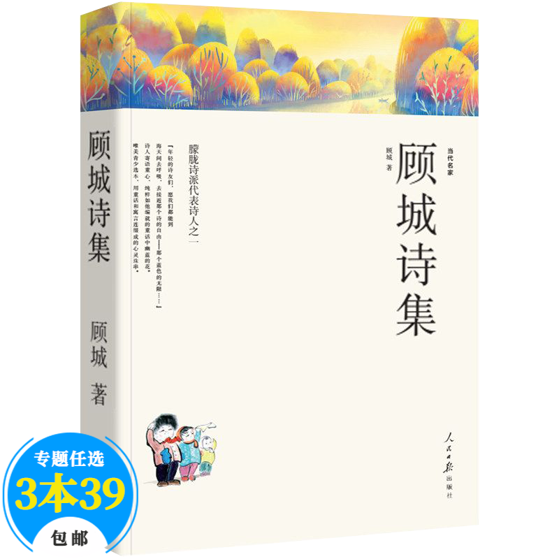 【包邮】中国现代当代诗人诗选诗歌集 顾城诗集顾城的诗精编顾城的诗顾城的画诗选