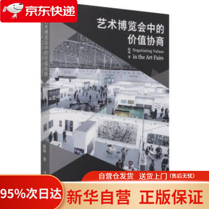 【新华书店正版】艺术博览会中的价值协商 阳烁 著 文化艺术出版社 9787503970801