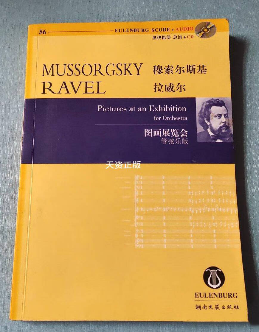 【二手9成新】穆索尔斯基·拉威尔·图画展览会:管弦乐版 (俄罗斯)