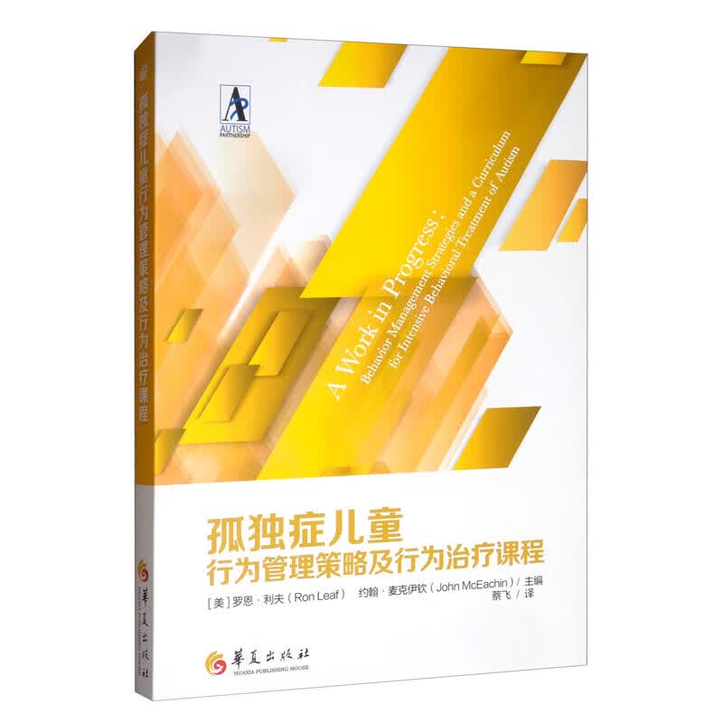 孤独症儿童行为管理策略及行为治疗课程 程 孤独症康复培训教材行为管理策略儿童训练指南 孤独症儿童行为管理(新版)