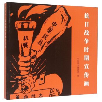 抗日时期宣传画9787208132061