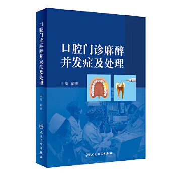 口腔门诊麻醉并发症及处理【正版书籍】