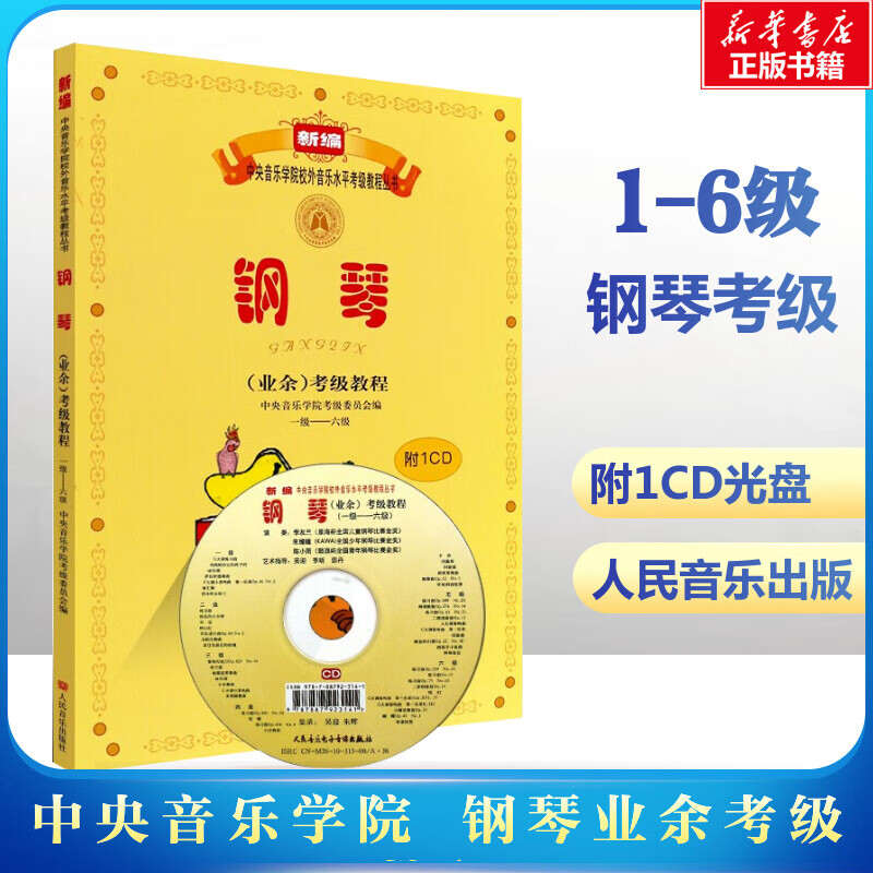中央音乐学院 钢琴业余考级教程1-6级别 含CD 新编中央音乐学院考级委员会属于什么档次？