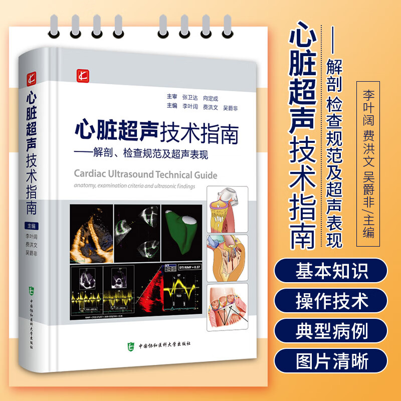心脏正常解剖变异 超声心动图物理基础 李叶阔 费洪文 吴爵非 中国