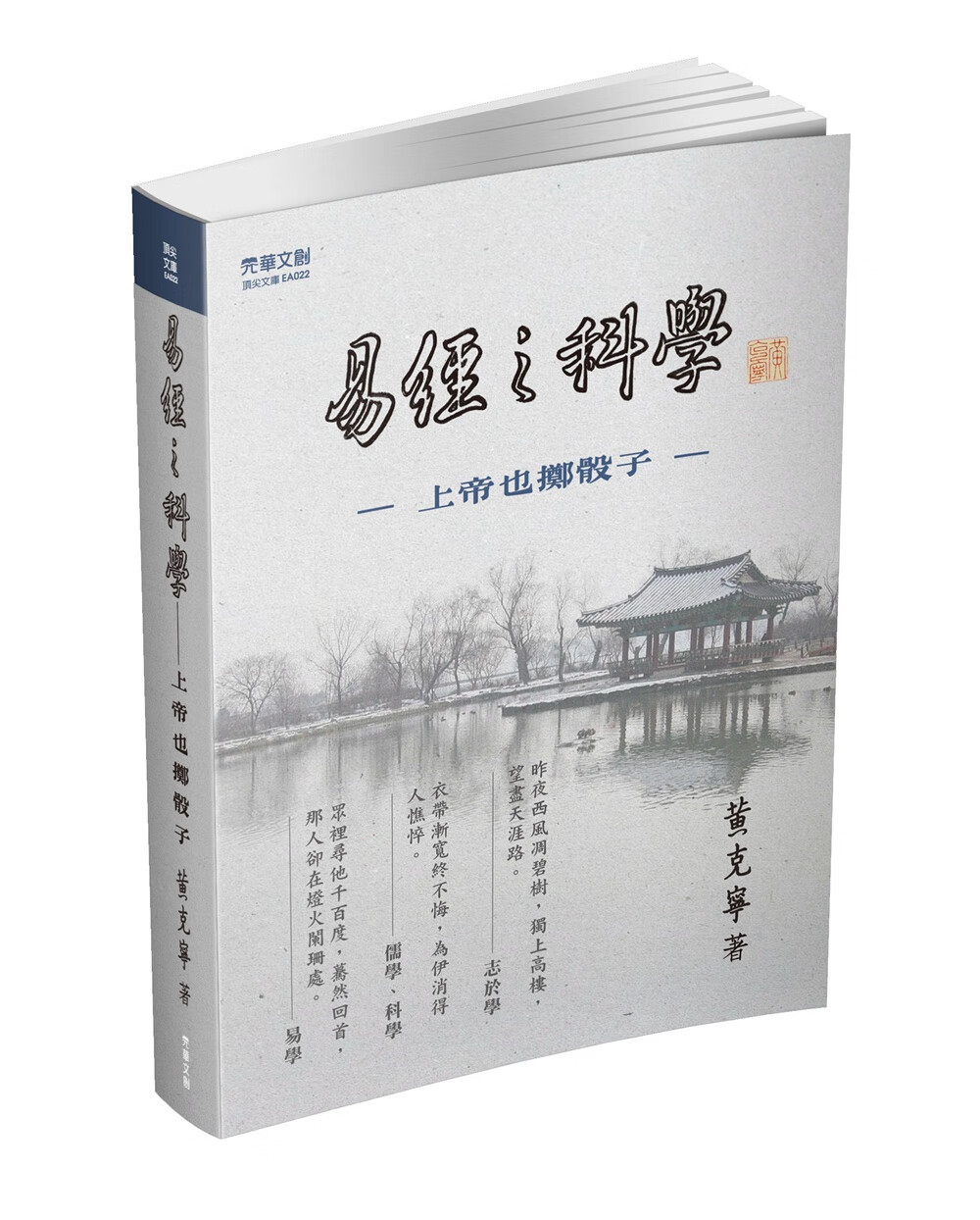 现货【外图台版】《易经》之科学/黄克宁/元华文创股份有限公司
