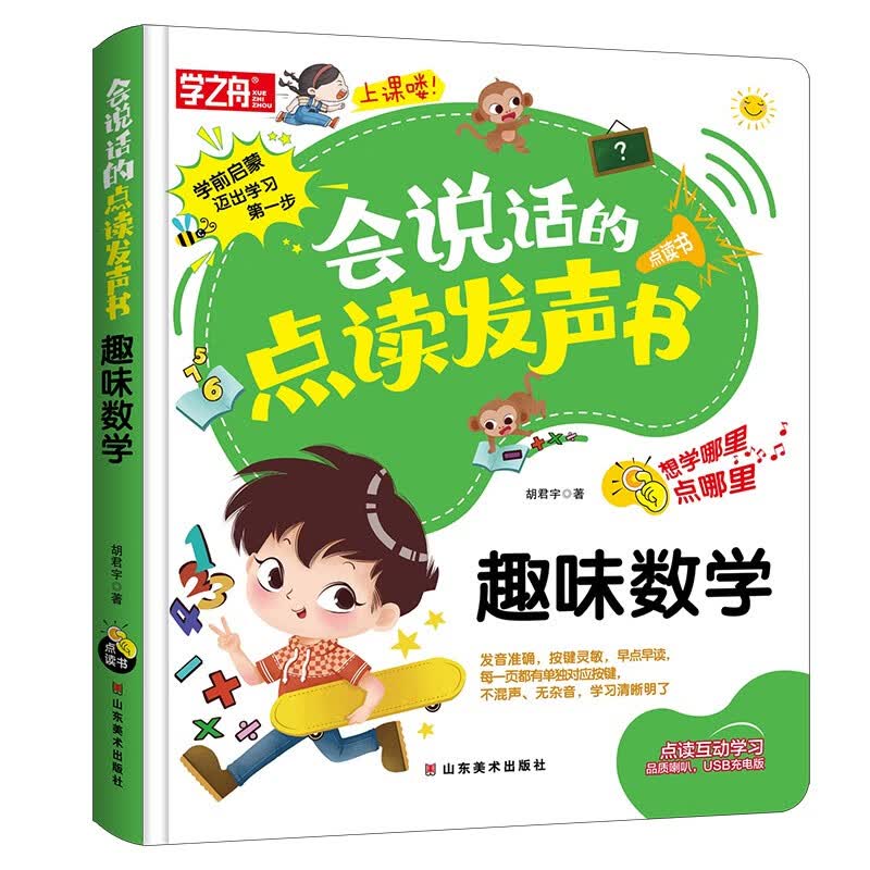 学之舟 会说话的点读发声书 趣味数学 幼儿园有声读物 有声播放充电宝宝点读机认知儿童读物