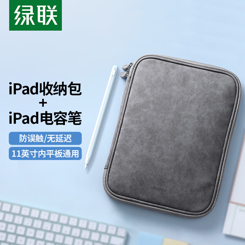 绿联 ipad pro内胆包保护套+iPad电容笔套装  苹果平板触控笔防误触手写笔绘画 收纳包适用11英寸平板