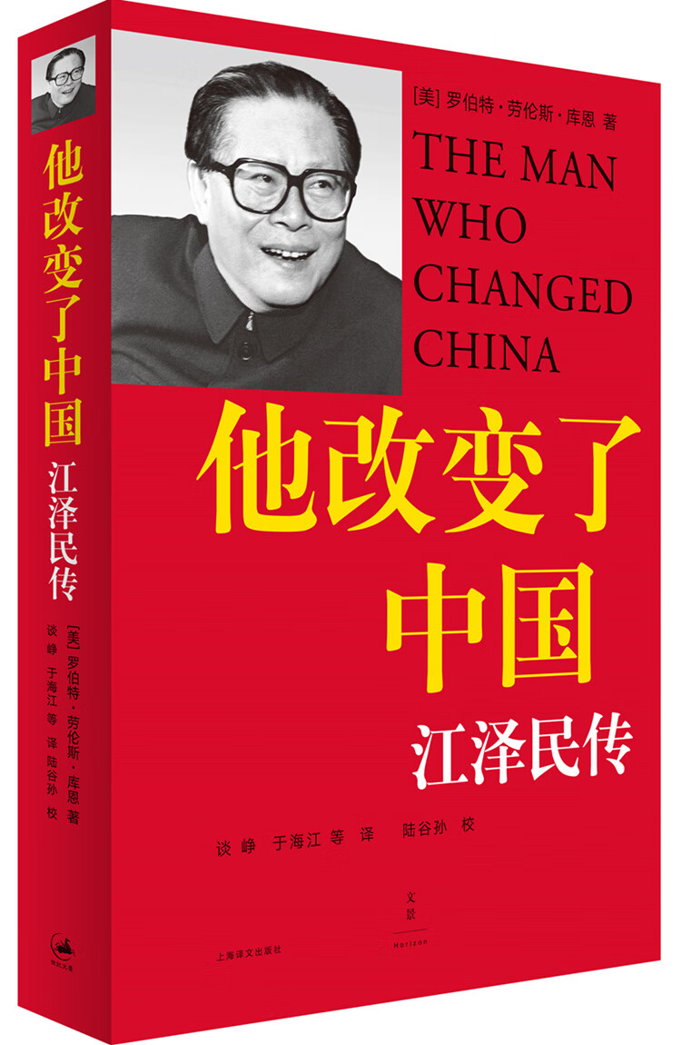 他改变了中国江泽民传 库恩\\\/上海译文 人物传记9787532736553