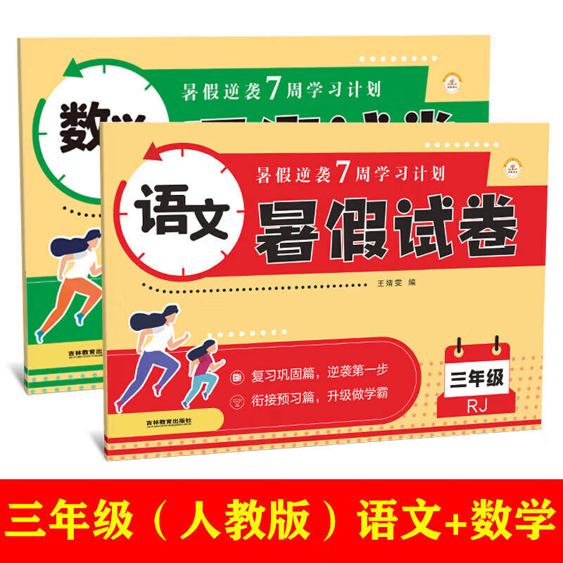 三年级下册试卷卷全套三3升4四暑假衔接作业人教版小学四年级上册语文数学专项训练英语期末考试卷子语数英练习册黄冈真题卷下 【人教版】语文+数学 小学三年级