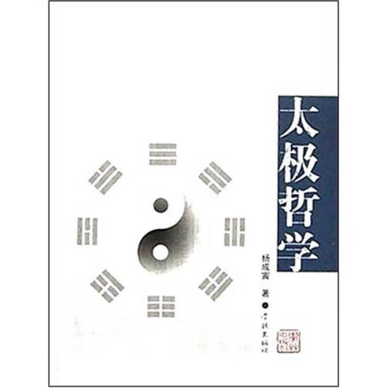 太极哲学 杨成寅【好书,下单速发】