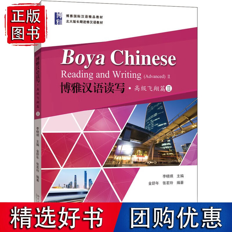 博雅汉语读写·飞翔篇II