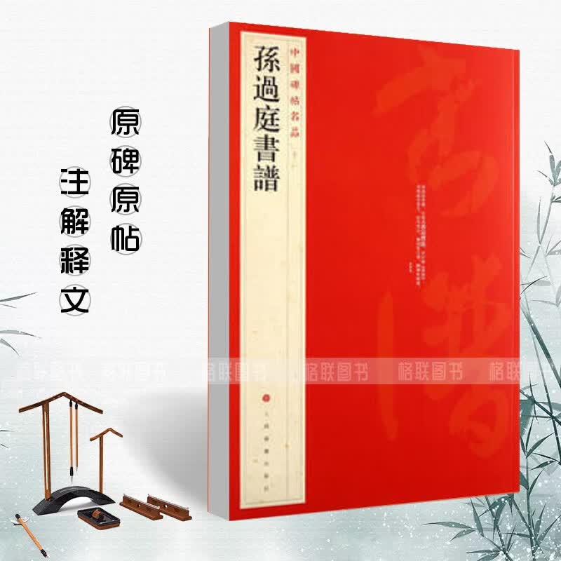 【现货速发】孙过庭书谱 中国碑帖名品52 释文注释 繁体旁注 草书毛笔书法字帖碑帖 上海书画出版社