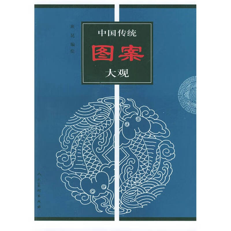 中国传统图案大观3【正版好书】