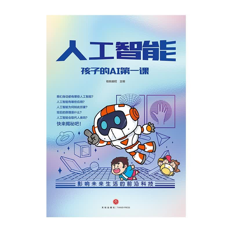 人工智能 孩子的AI第一课（全5册）关联小学知识点 认识科技 跟上未来生活5岁+详情图