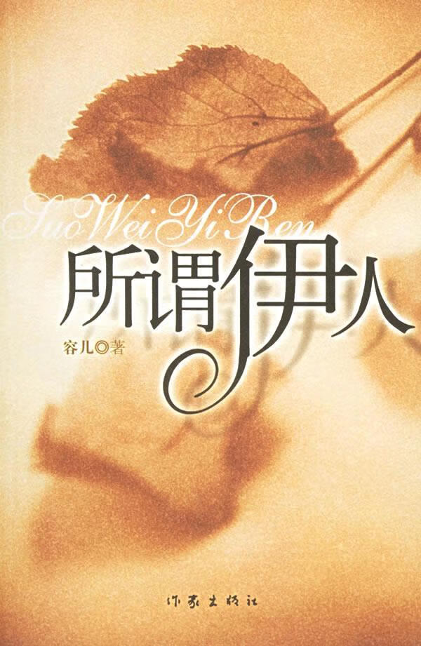 所谓伊人 容儿 著【书】