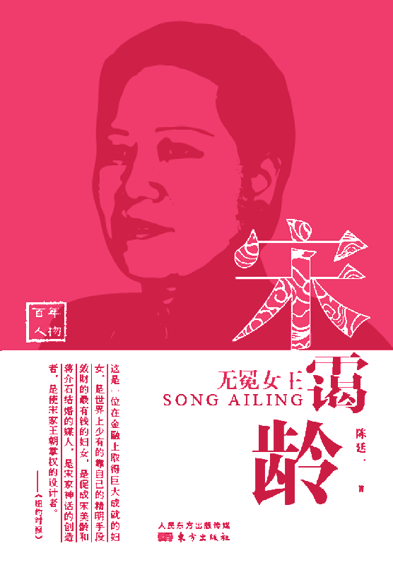 宋霭龄(无冕女王)