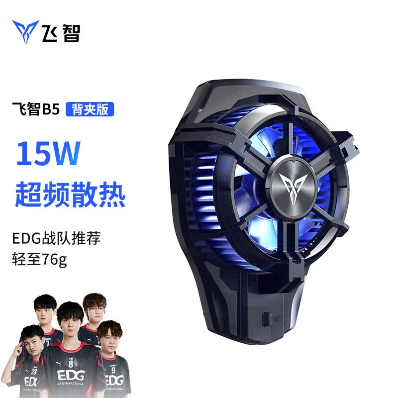 飞智手机散热器B5 散热背夹超频制冷半导体降温神器适用于黑鲨小米iqoo华为努比亚苹果手机平板游戏辅助怎么看?