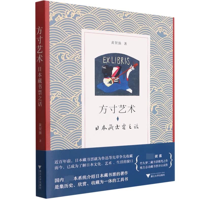 方寸艺术(日本藏书票之话) 黄贺强