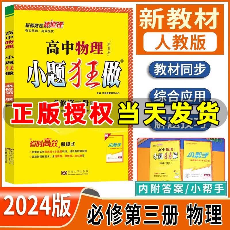 【官方正版】2023版小题狂做高二上下册选择性必修册第二册第三册人教版RJ同步练习册限时小练章末提优同步训练专项练习题教材同步教辅书 恩波教育 新高考适用 物理 必修第三册