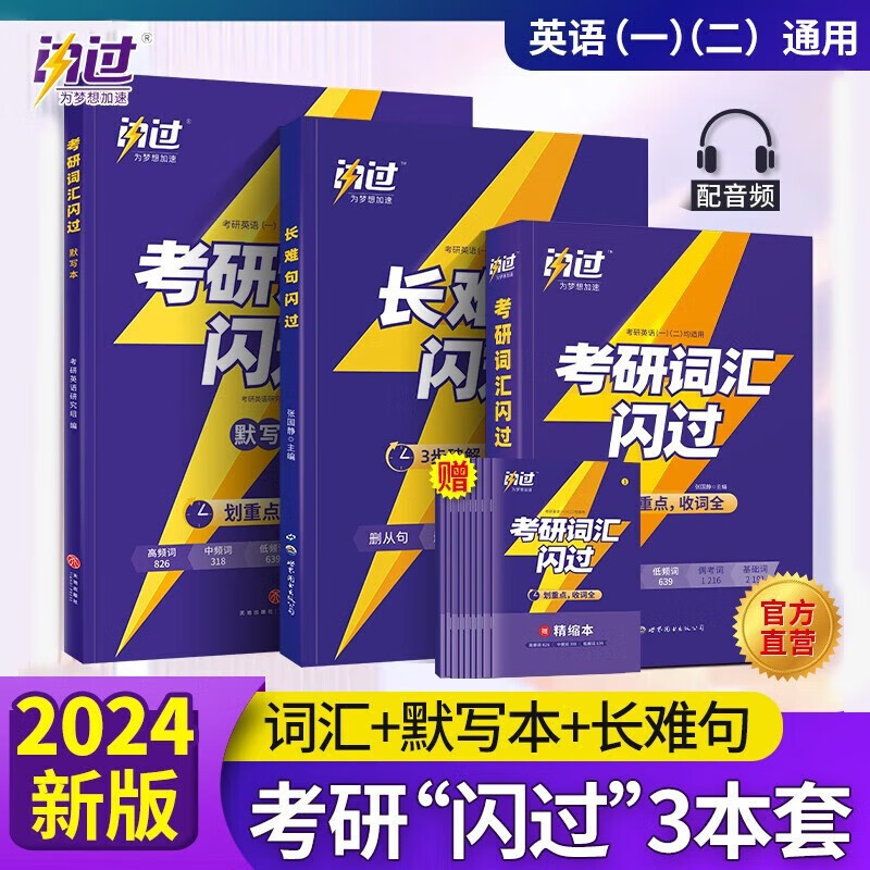 【单本包邮】考研英语2024版考研词汇闪过+默写本+长难句 3本套 英语一二适用可搭历年真题试卷考研真相