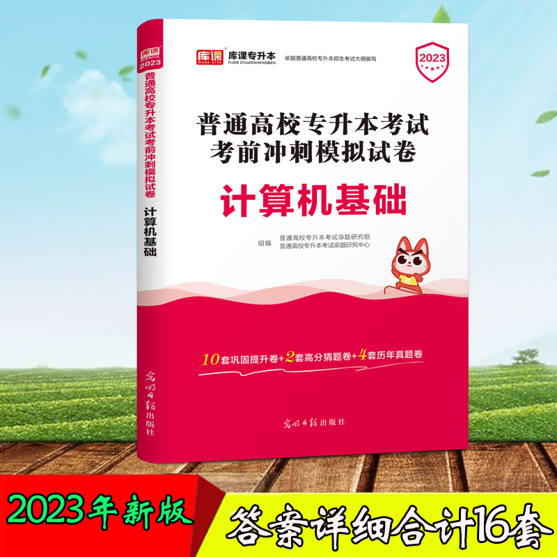 2023年新版专升本计算机基础必刷2000题章节专项训练题库历年真题 计算机基础试卷
