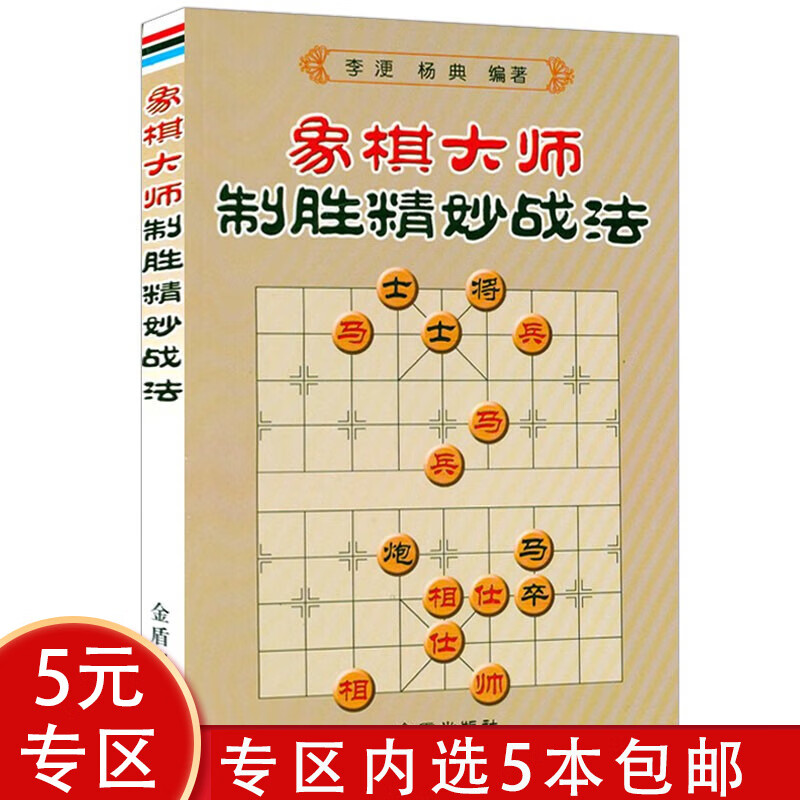 【5本包邮】 中国象棋棋谱大全初学者象棋基础入门与提高从入门到精通一本就够教程书籍 象棋大师制胜精妙战法 定价17