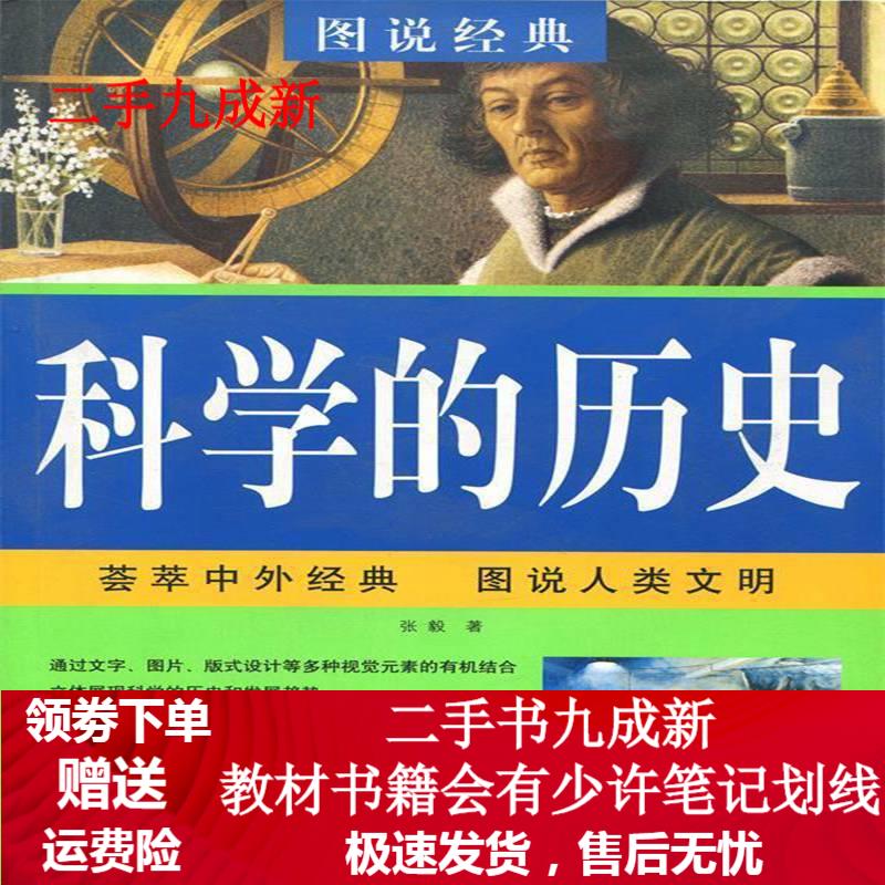 图说经典•科学的历史 张毅 9787507522709 华文出版社